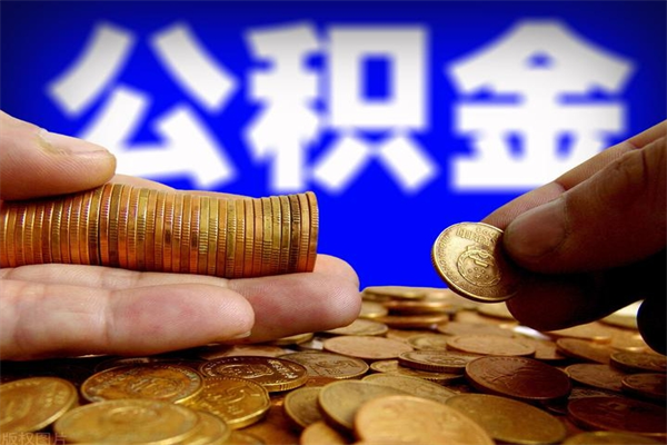 资阳北京公积金怎么提取（资阳北京公积金可以一次性提取出来吗）